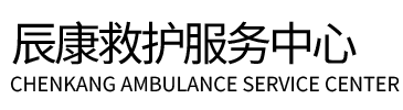 龙岩辰康救护车出租